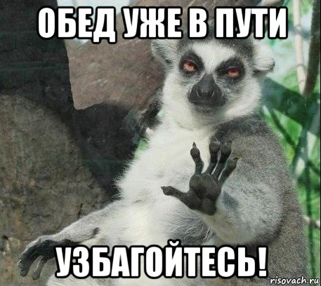обед уже в пути узбагойтесь!, Мем Все будет збагойно