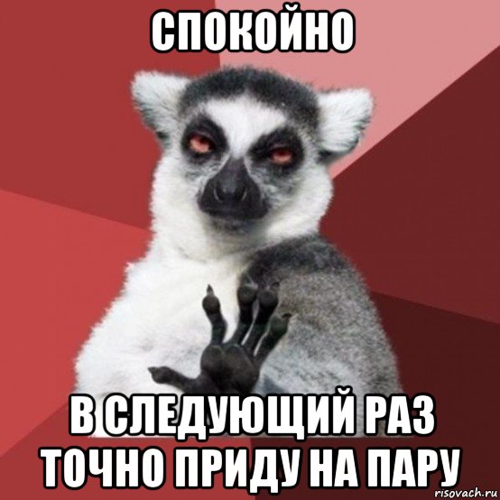 спокойно в следующий раз точно приду на пару, Мем Узбагойзя