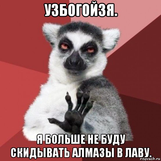 узбогойзя. я больше не буду скидывать алмазы в лаву., Мем Узбагойзя