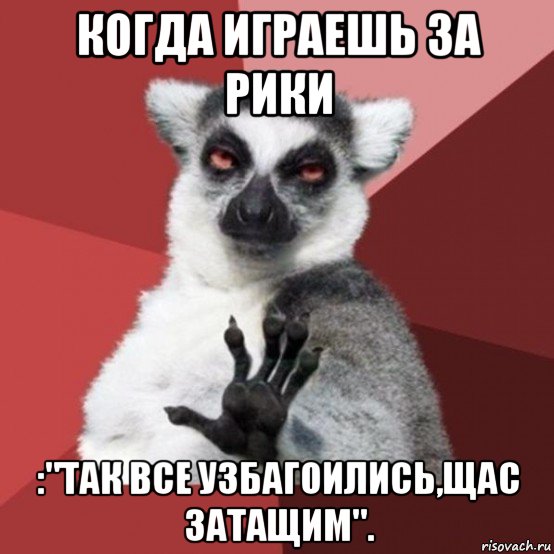 когда играешь за рики :"так все узбагоились,щас затащим"., Мем Узбагойзя