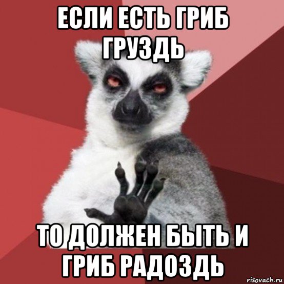 если есть гриб груздь то должен быть и гриб радоздь, Мем Узбагойзя