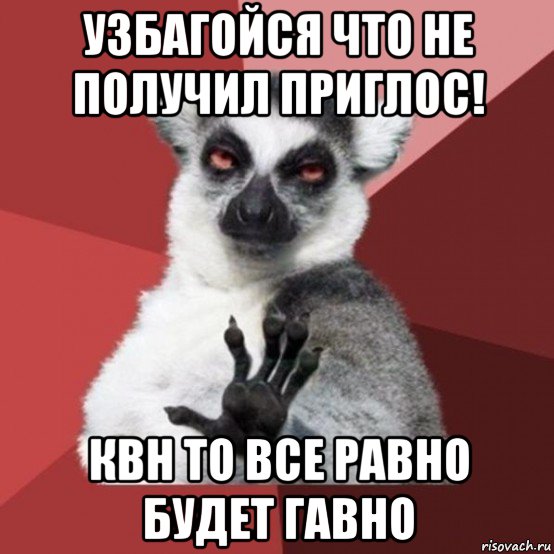 узбагойся что не получил приглос! квн то все равно будет гавно, Мем Узбагойзя