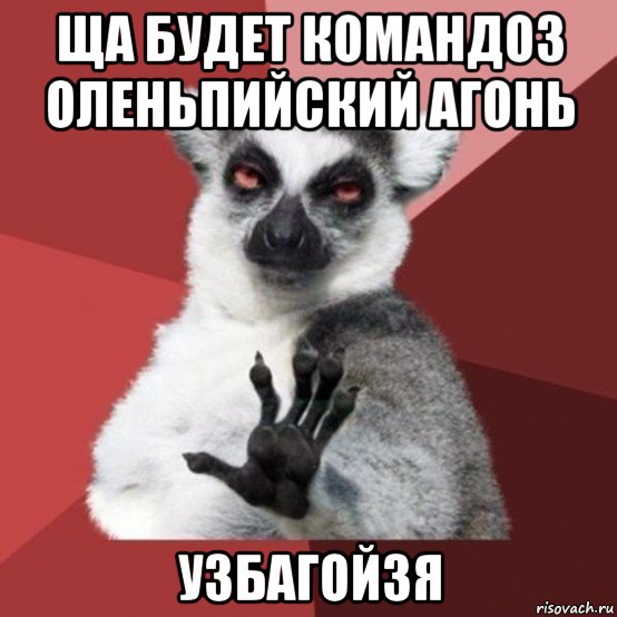 ща будет командоз оленьпийский агонь узбагойзя, Мем Узбагойзя