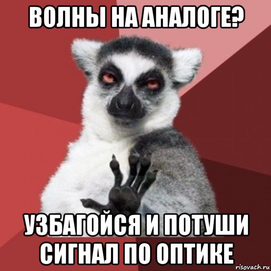 волны на аналоге? узбагойся и потуши сигнал по оптике, Мем Узбагойзя