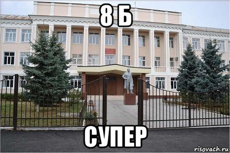 8 б супер