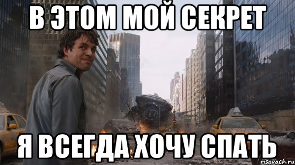 В этом мой секрет я всегда хочу спать