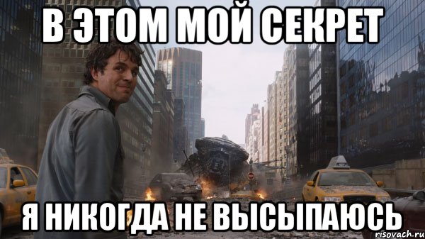 В этом мой секрет я никогда не высыпаюсь