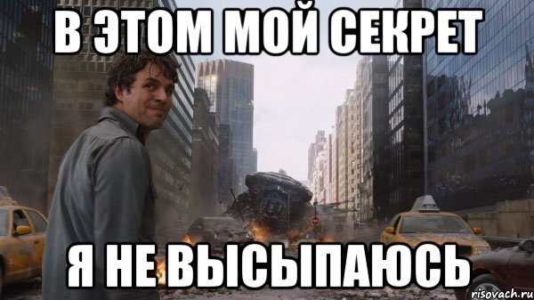 В этом мой секрет Я не высыпаюсь