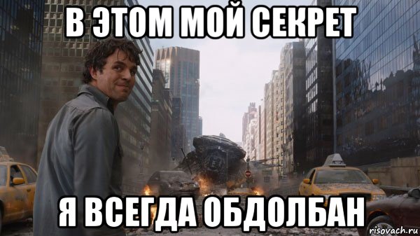в этом мой секрет я всегда обдолбан