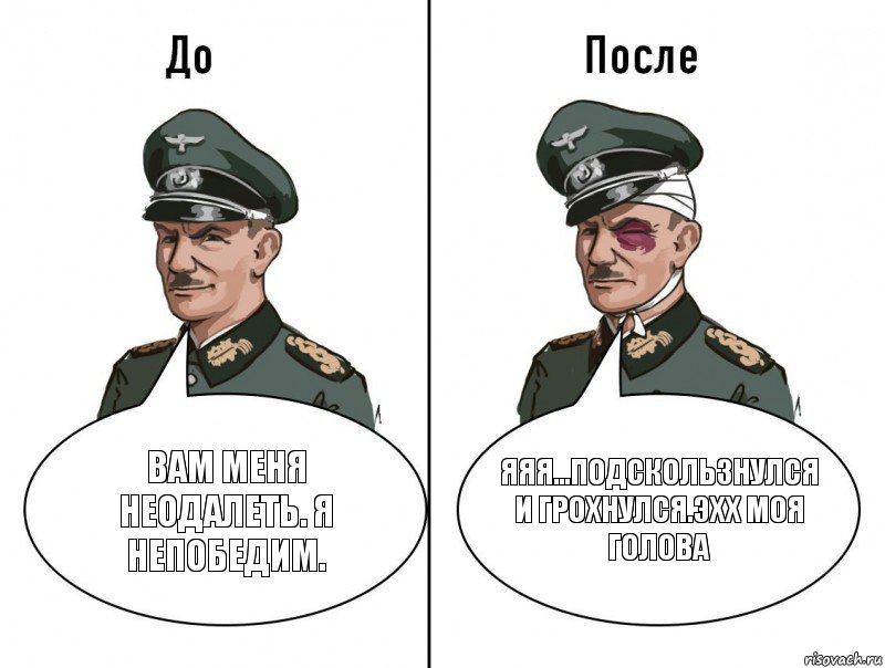 Вам меня неодалеть. Я непобедим. Яяя...подскользнулся и грохнулся.Эхх моя голова, Комикс В окопе босс