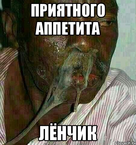 Приятного аппетита Лёнчик