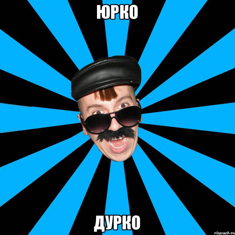 Юрко дурко