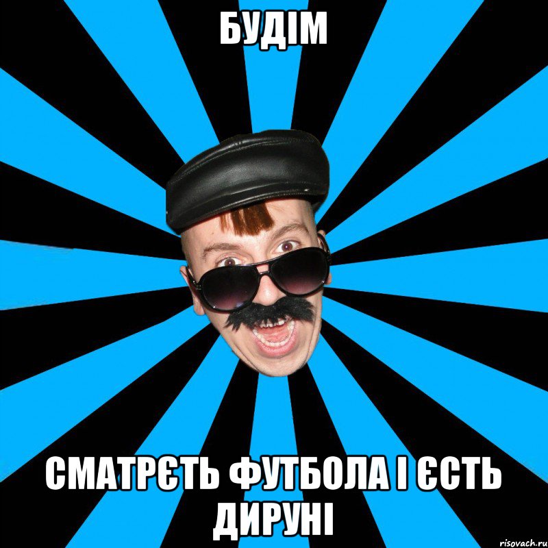 будім сматрєть футбола і єсть дируні