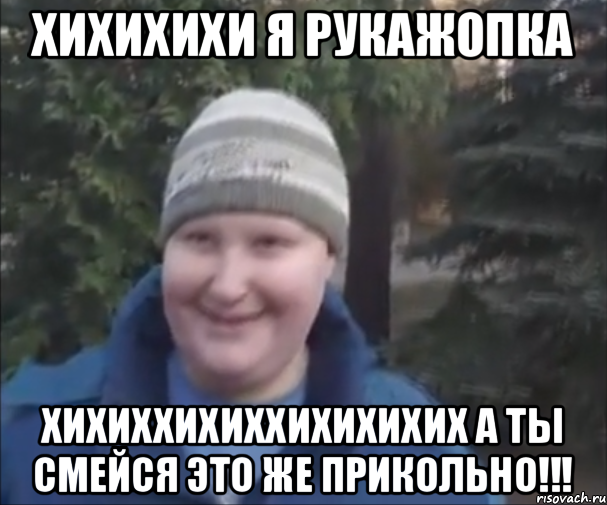 хихихихи я рукажопка ХИХИХХИХИХХИХИХИХИХ А ТЫ СМЕЙСЯ ЭТО ЖЕ ПРИКОЛЬНО!!!, Мем Валера