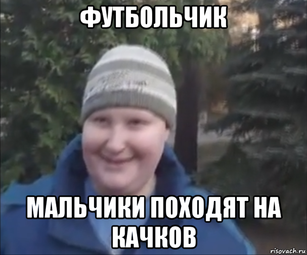 футбольчик мальчики походят на качков, Мем Валера