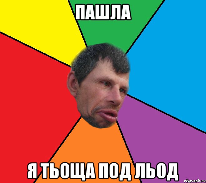пашла я тьоща под льод
