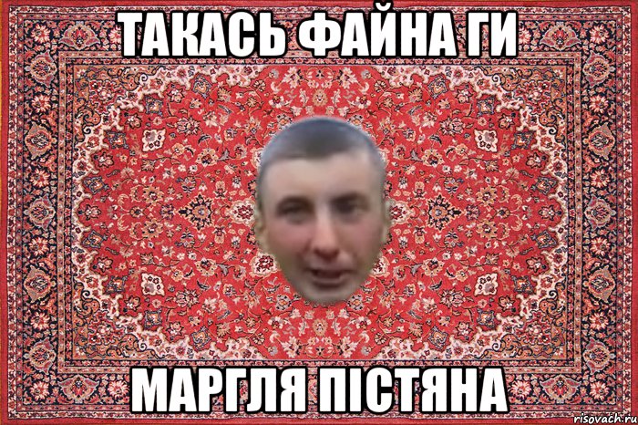 такась файна ги маргля пістяна