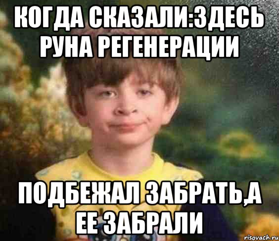 когда сказали:здесь руна регенерации подбежал забрать,а ее забрали, Мем Ванчо