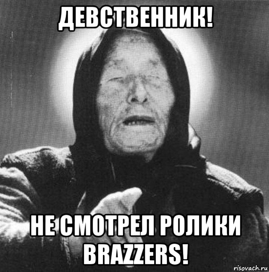 девственник! не смотрел ролики brazzers!, Мем Ванга