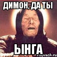 Димон, да ты Ынга, Мем Ванга (цвет)