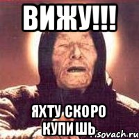 Вижу!!! яхту скоро купишь, Мем Ванга (цвет)