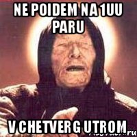 ne poidem na 1uu paru v Chetverg utrom, Мем Ванга (цвет)