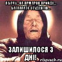 Я бачу...на ярмарок прийде... багаааато студентів... Залишилося 3 дні!, Мем Ванга (цвет)