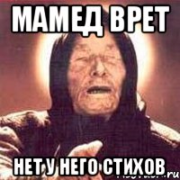 Мамед врет нет у него стихов, Мем Ванга (цвет)