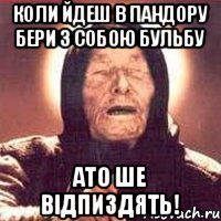 Коли йдеш в Пандору бери з собою Бульбу Ато ше відпиздять!, Мем Ванга (цвет)