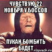 чувствую 22 ноября у боссов пукан бомбить будет, Мем Ванга (цвет)