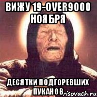 Вижу 19-over9000 ноября Десятки подгоревших пуканов, Мем Ванга (цвет)