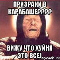 Призраки в карабаше???? Вижу что хуйня это все), Мем Ванга (цвет)