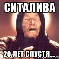 СИТАЛИВА 20 ЛЕТ СПУСТЯ...., Мем Ванга (цвет)