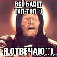 Всё будет тип-топ**) Я отвечаю**), Мем Ванга (цвет)