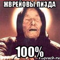 жврейовы пизда 100%, Мем Ванга (цвет)