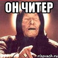 Он читер , Мем Ванга (цвет)