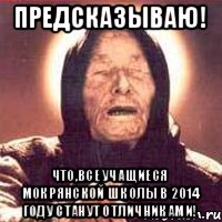 Предсказываю! Что,все учащиеся Мокрянской школы в 2014 году станут отличниками!, Мем Ванга (цвет)