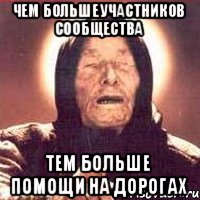 чем больше участников сообщества тем больше помощи на дорогах, Мем Ванга (цвет)