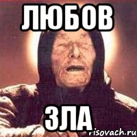 любов зла, Мем Ванга (цвет)