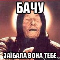 бачу заїбала вона тебе, Мем Ванга (цвет)