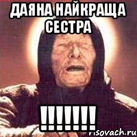 ДАЯНА НАЙКРАЩА СЕСТРА !!!!!!!