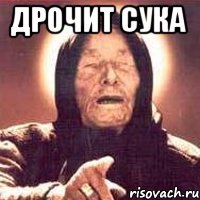 дрочит сука , Мем Ванга (цвет)