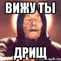 ВИЖУ ТЫ ДРИЩ, Мем Ванга (цвет)
