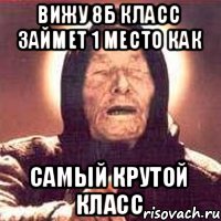 Вижу 8б класс займет 1 место как САМЫЙ КРУТОЙ КЛАСС, Мем Ванга (цвет)