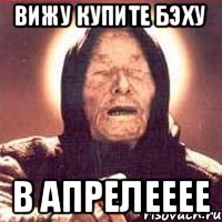 ВИЖУ КУПИТЕ БЭХУ В АПРЕЛЕЕЕЕ