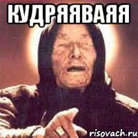 Кудряяваяя 