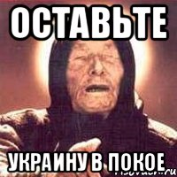 оставьте украину в покое