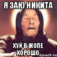Я заю Никита Хуй в жопе хорошо