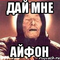 дай мне айфон
