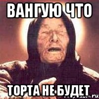 вангую что торта не будет